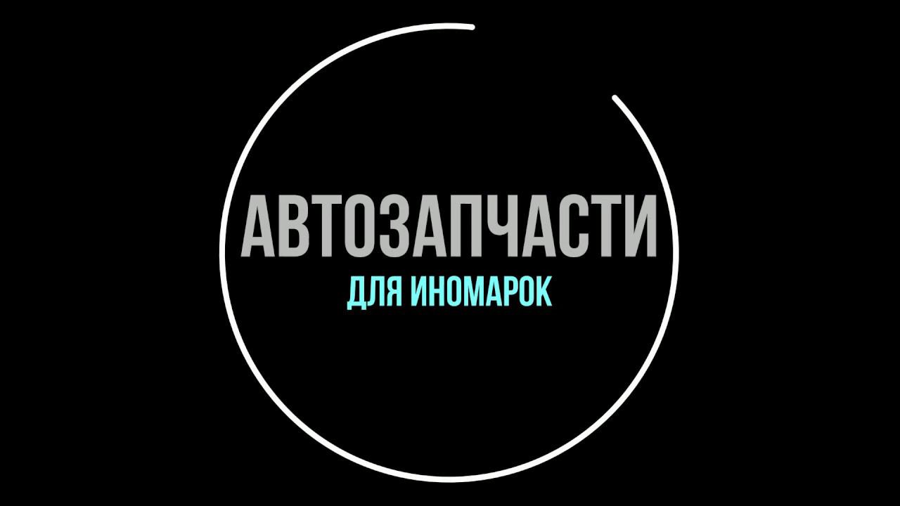 Автозапчасти для иномарок в Новомосковске | +7 (950) 915-41-04 Калинина 38 |