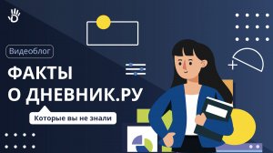 Факты о Дневник.ру, о которых вы наверняка не знали