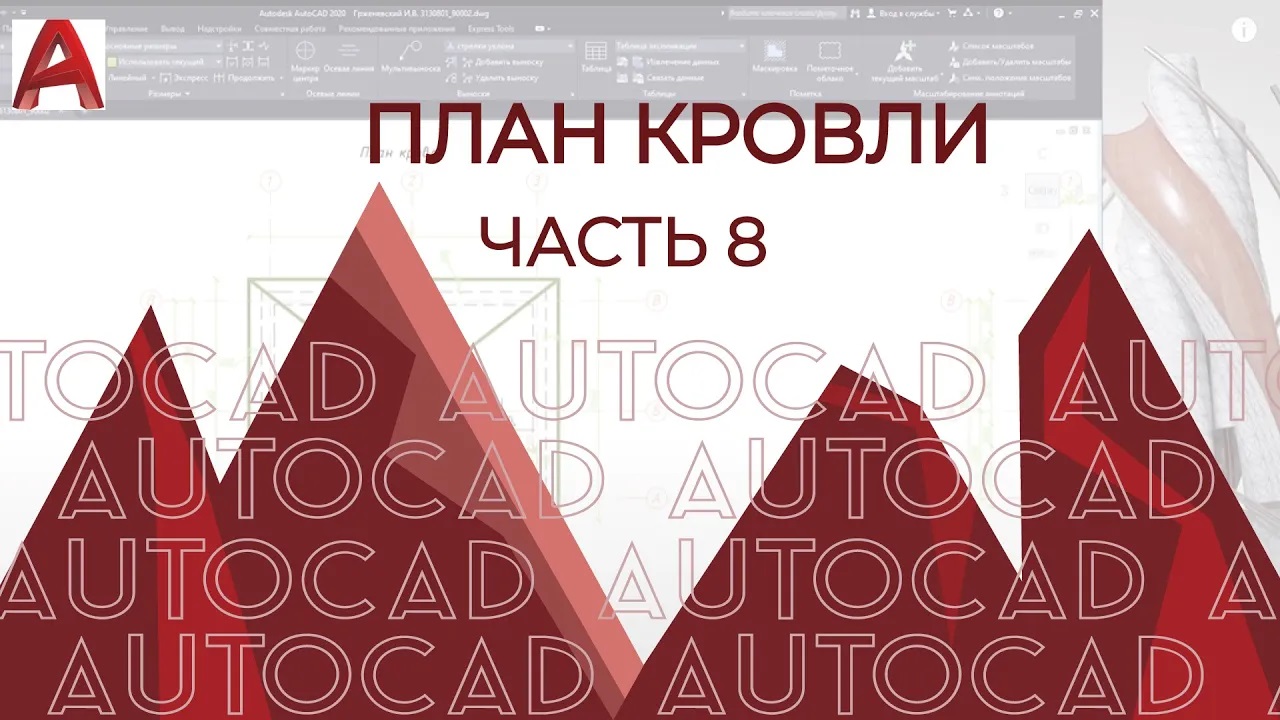 План дома в AutoCAD. Часть 8.  Плана кровли .Построение и с объяснением. Видео урок по автокаду