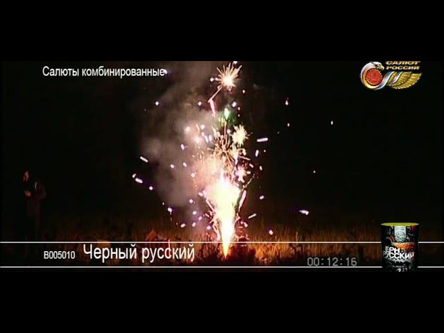 В005010 Черный русский - фейерверки и салюты в Новосибирске в КОЛОРЛОН ВТД смотреть онлайн