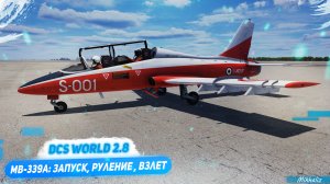 MB-339A: запуск, руление , взлет и посадка в DCS