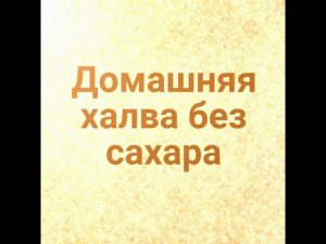 Домашняя халва без сахара
