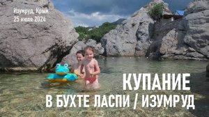 Изумруд, Крым / Июль, 2024 г.