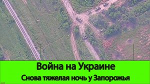 09.06 Война на Украине: ВСУ опять полезли ночью