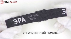 Фонарь налобный светодиодный ЭРА Рабочие Практик GA-810 аккумуляторный 3Вт сенсорный micro-USB