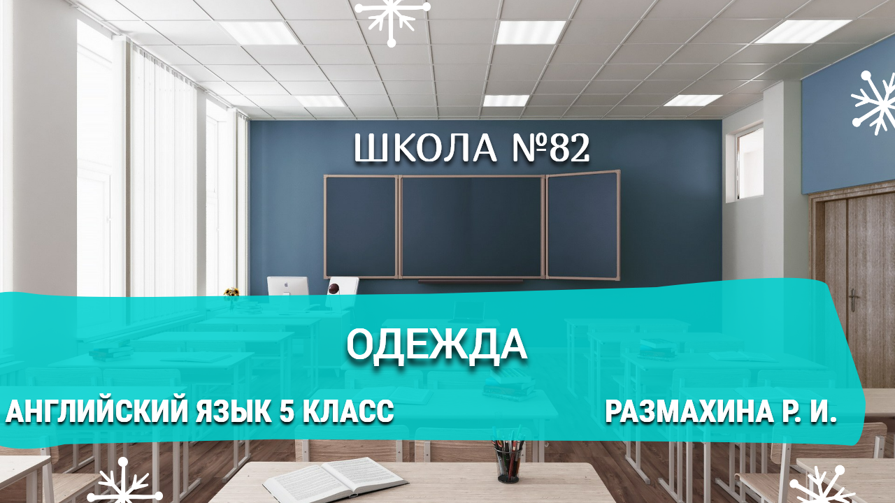 Одежда. Английский язык 5 класс. Размахина Р. И.