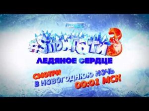 #SnowПати3 смотри в новогоднюю ночь на Музыке Первого