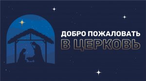 Воскресное служение | 31.12.23 | 12+