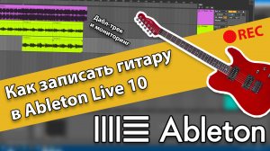 Как записать гитару в Ableton Live 10, Дабл-трек и мониторинг