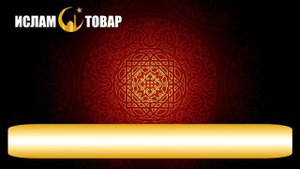 Подарок мусульманину или мусульманке? | Мусульманские подарки