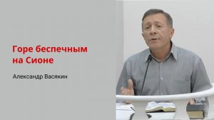 Александр Васякин. Горе беспечным на Сионе