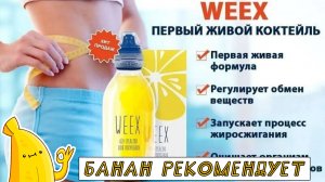 Препарат для стройности WEEX отзывы. Средство для похудения WEEX обзор. ВИКС где купить, цена, сайт