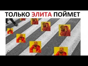 Лютые приколы. Сложный мем ???