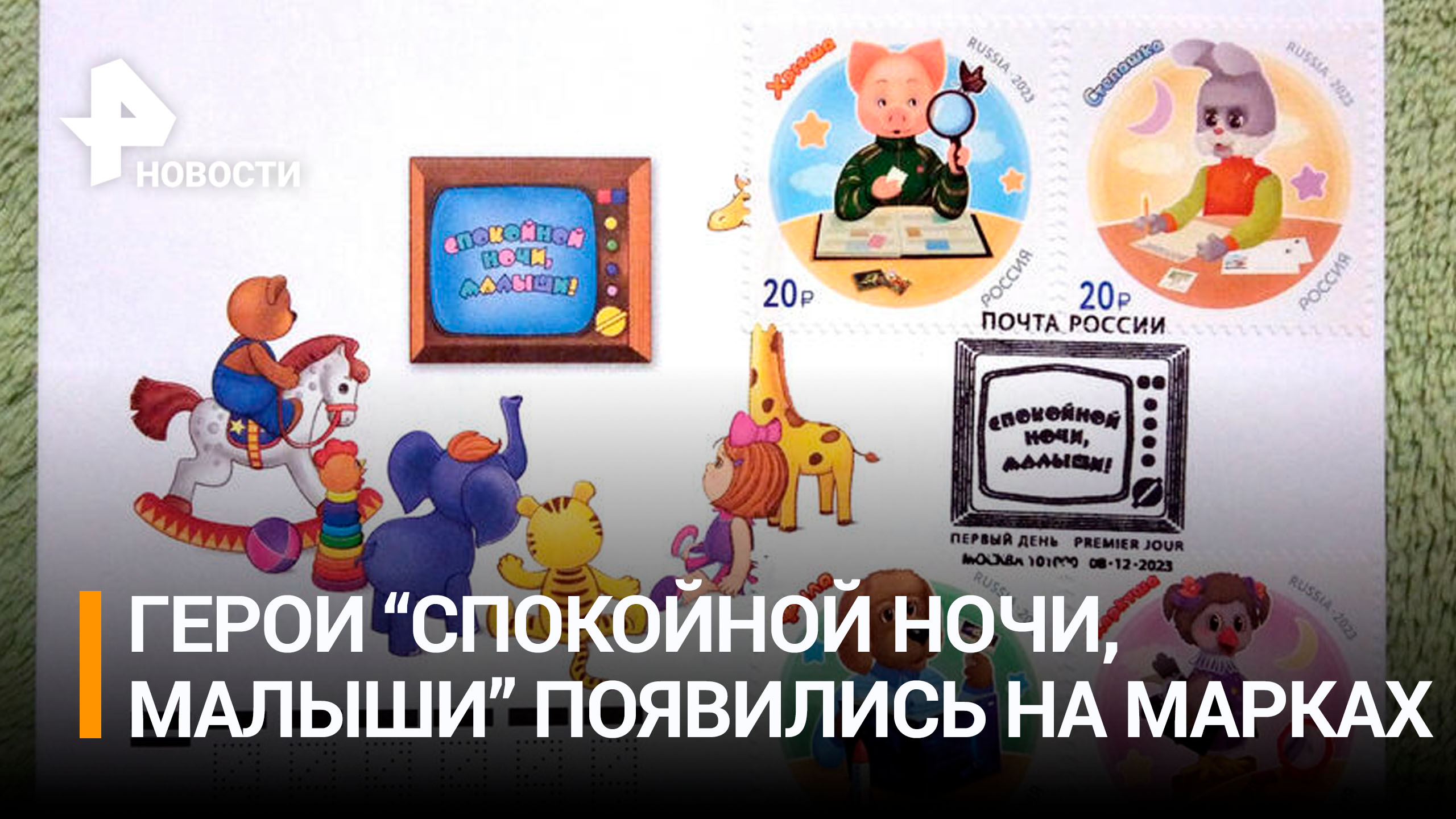 Почтовую марку выпустили к 60-летию программы "Спокойной ночи, малыши" / РЕН Новости