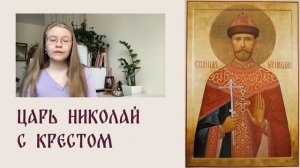 ☀️ УТРО С ИКОНОЙ ☀️ Выпуск 12 | Царь Николай с крестом в руках