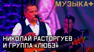 Музыка+. Николай Расторгуев и группа «Любэ».
