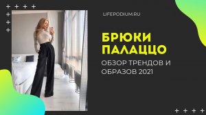 БРЮКИ ПАЛАЦЦО / брюки 2021