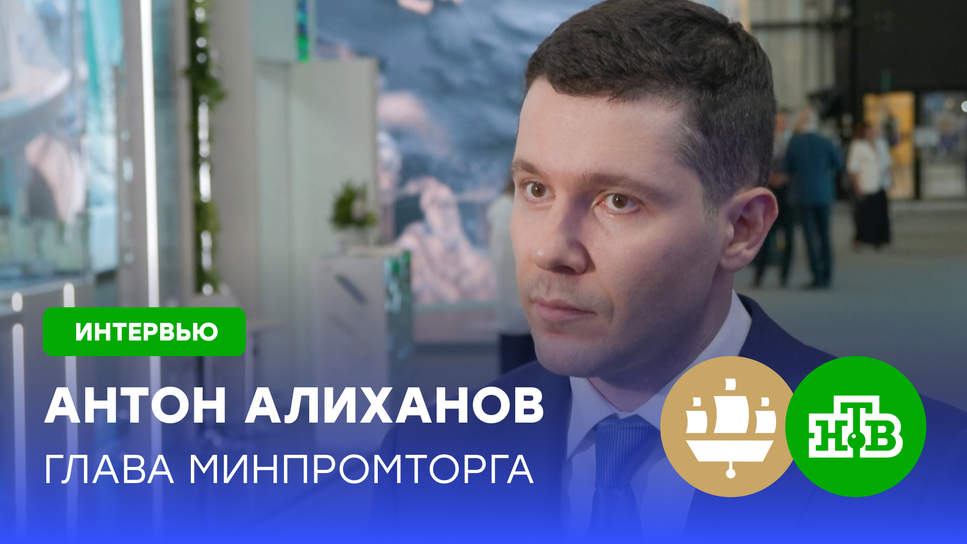 Антон Алиханов: Россия не собирается полностью вытеснять импортные товары