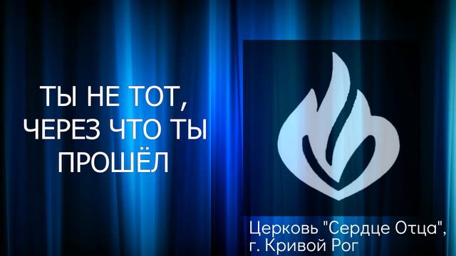 Ты не тот, через что ты прошёл 25.09.2022 Виктория Орёл, церковь "Сердце Отца", г.Кривой Рог