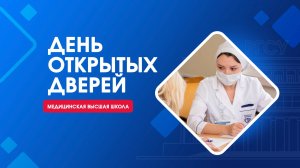 День открытых дверей | Медицинская высшая школа