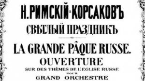 Н. Римский-Корсаков. Пасхальная увертюра "Светлый праздник", Op. 36 (1888). Ноты