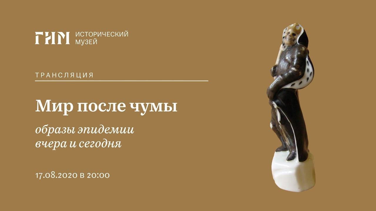ГИМ и Страдающее Средневековье. Мир после чумы: образы эпидемии вчера и сегодня