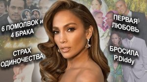 Jennifer Lopez: МУЖЧИНЫ и СТРАХИ | ТОКСИЧНАЯ мама | сбежала от P.DIDDY | парень Софии Вергара #jlo