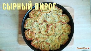 Закусочный сырный пирог