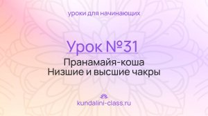 💜 Kundalini Class. Урок №31. Пранамайя-коша. Низшие и высшие чакры