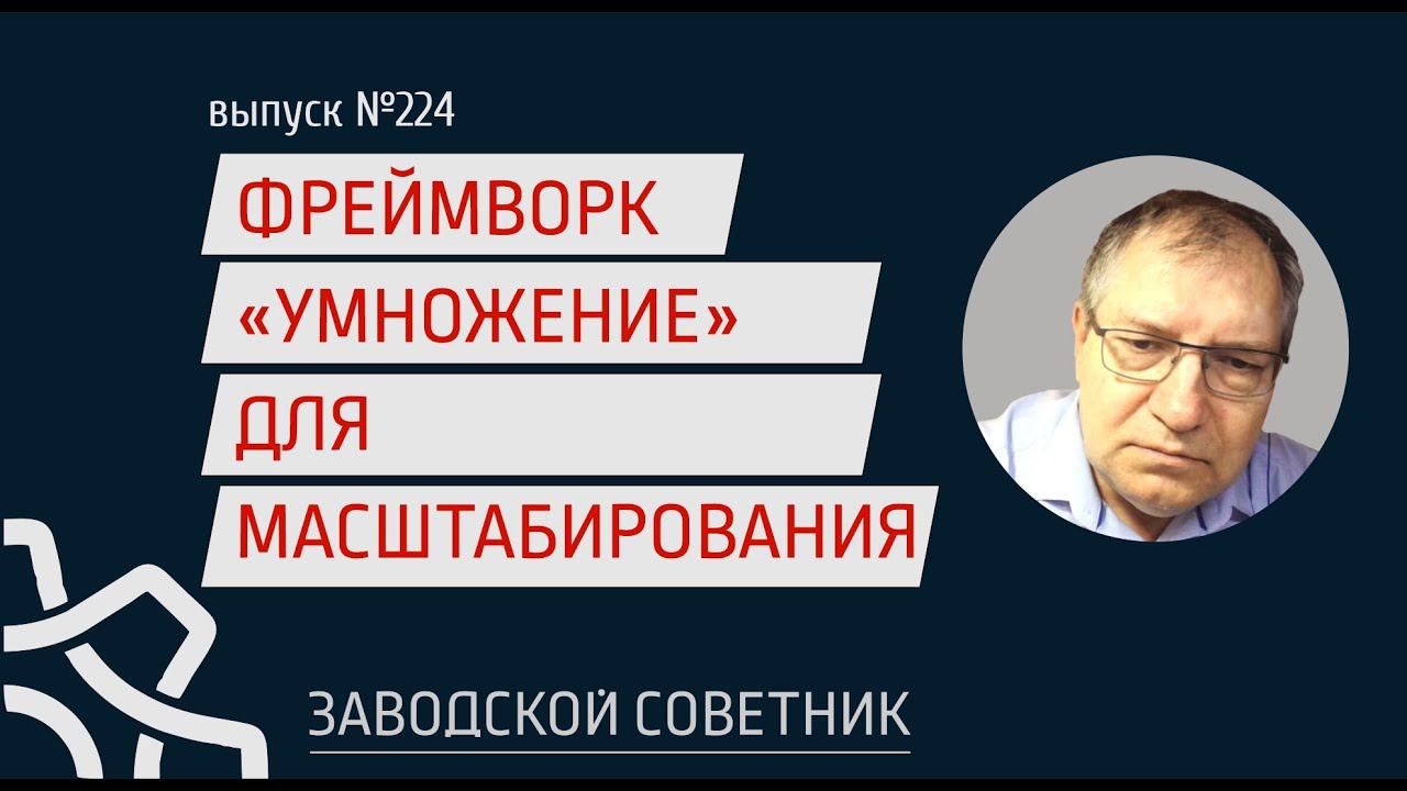 224 Фреймворк "умножение" для масштабирования производственного бизнеса
