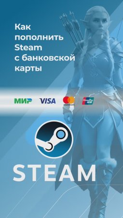 Пополнить Steam без комиссии* с банковской карты