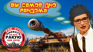 САМОЕ дно РАНДОМА /сТОП РАК World of Tanks