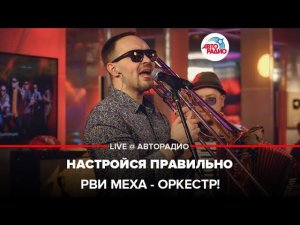 Рви Меха - Оркестр! - Настройся Правильно (LIVE @ Авторадио)