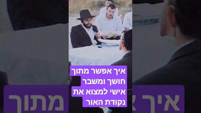 הגאון הינוקא הרב שלמה יהודה - איך אפשר מתוך חושך ומשבר אישי למצוא את נקודת האור  - למטה לגרסה המלאה