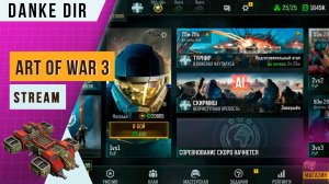 РИНКС НА СВЯЗИ! | ИГРАЕМ И ОБЩАЕМСЯ | СТРИМ  ART OF WAR 3  STREAM