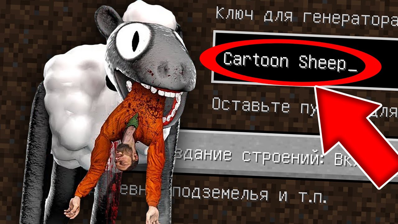 Никогда не играй на сиде МУЛЬТЯШНАЯ ОВЦА в майнкрафт ! Страшный сид SCP CARTOON SHEEP MINECRAFT смотреть онлайн