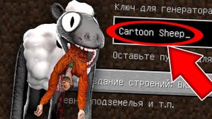 Никогда не играй на сиде МУЛЬТЯШНАЯ ОВЦА в майнкрафт ! Страшный сид SCP CARTOON SHEEP MINECRAFT