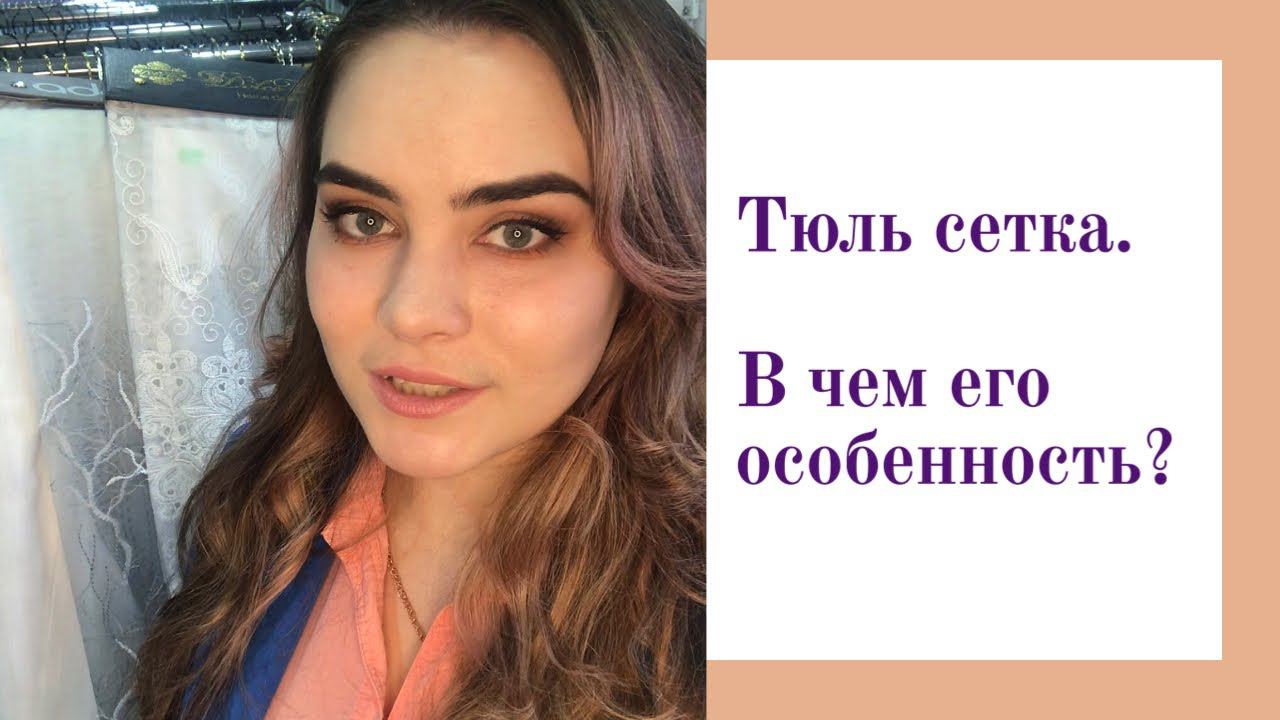 Тюль сетка - дизайнер нашей студии об особенностях этого вида тюля