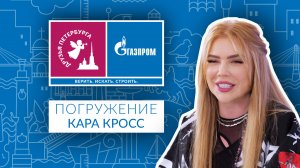 Друзья Петербурга: Погружение. Гость выпуска – Kара Кросс