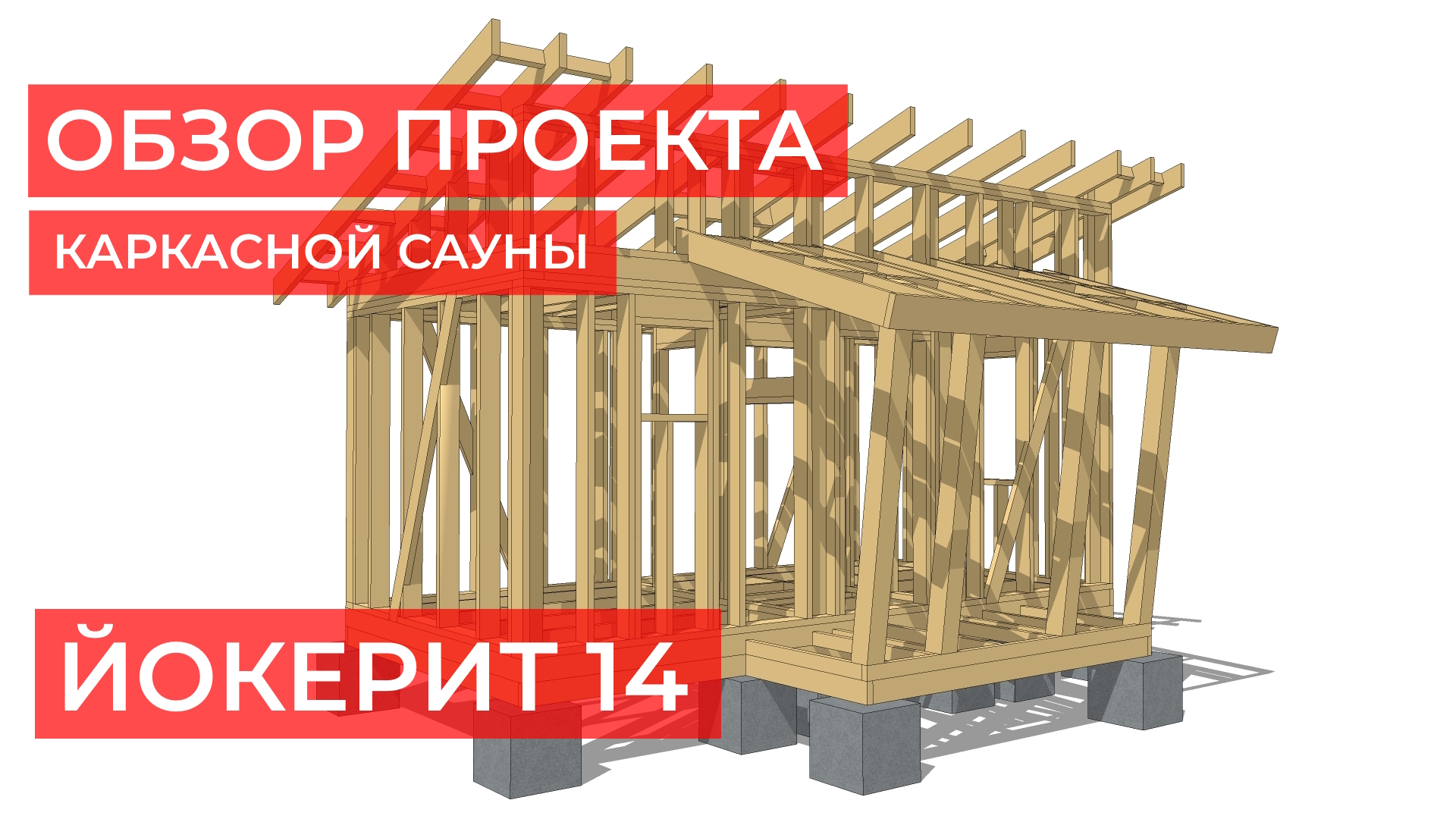 Проект каркасной сауны Йокерит 14