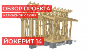Проект каркасной сауны Йокерит 14