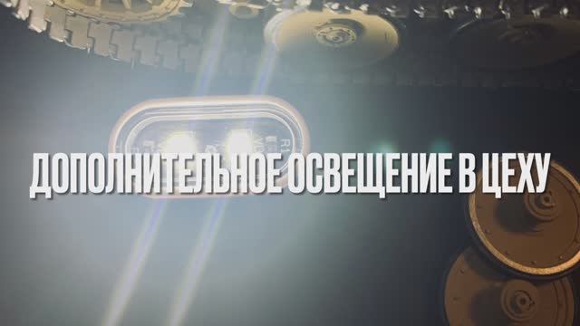 Дополнительный свет в цех