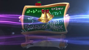 Футаж "Последний звонок"