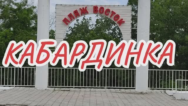 Пансионат восток в кабардинке