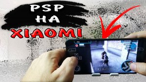 Как запустить PSP на телефоне андроид? Как играть в игры PSP на телефоне xiaomi ? #ромашка
