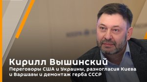 Кирилл Вышинский. Переговоры США и Украины, разногласия Киева и Варшавы и демонтаж герба СССР