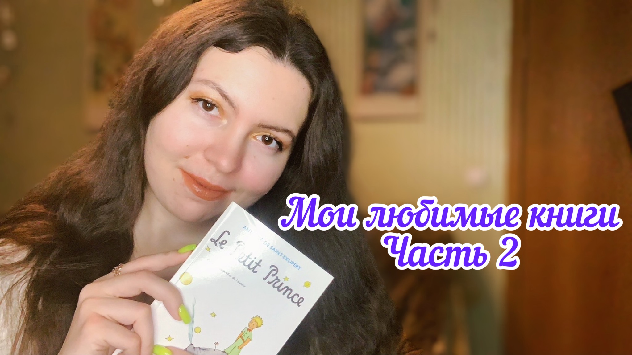 Мои любимые книги. Часть 2