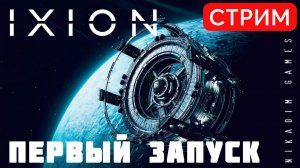 IXION: ПЕРВЫЙ ЗАПУСК
