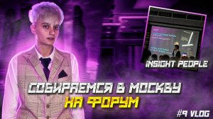 #10 ВЛОГ // ИРА УПАЛА С ЛОШАДИ / ЕДЕМ В МОСКВУ НА БЛОГЕРСКИЙ ФОРУМ