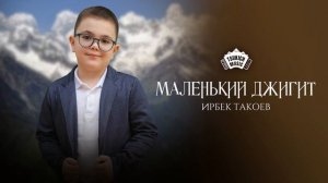 Ирбек Такоев - Маленький джигит